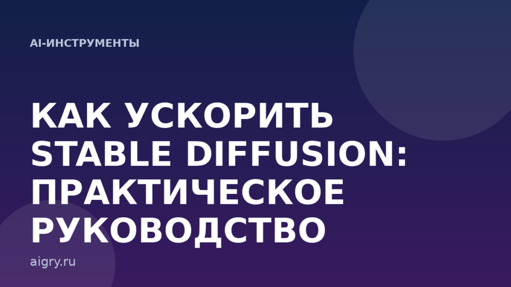 Как ускорить Stable Diffusion: практическое руководство